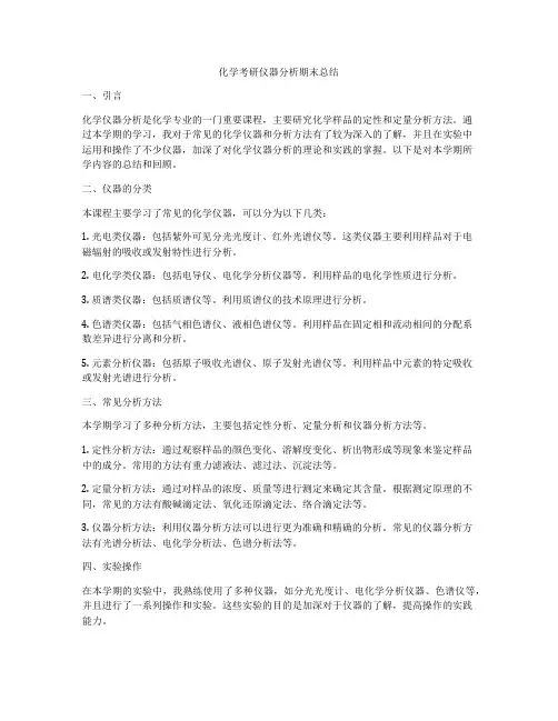 化学考研仪器分析期末总结