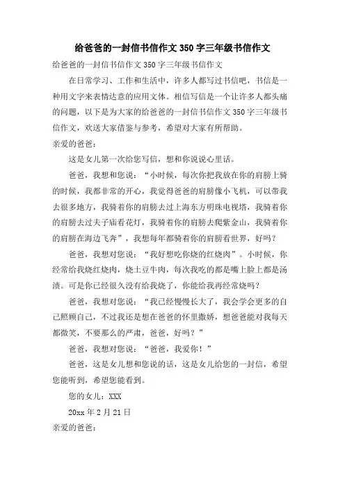 给爸爸的一封信书信作文350字三年级书信作文