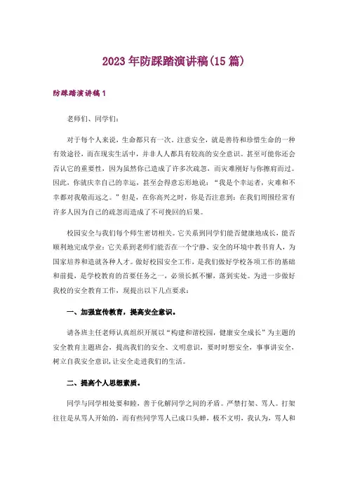 2023年防踩踏演讲稿(15篇)