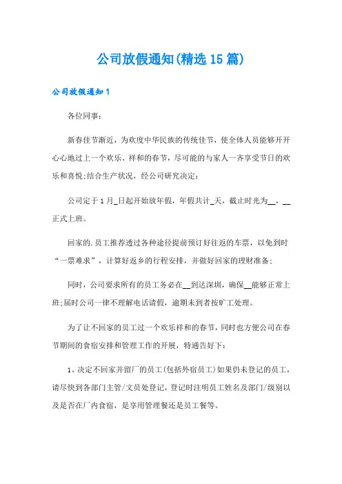 公司放假通知(精选15篇)