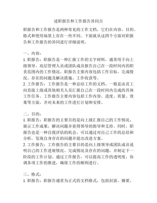 述职报告和工作报告异同点
