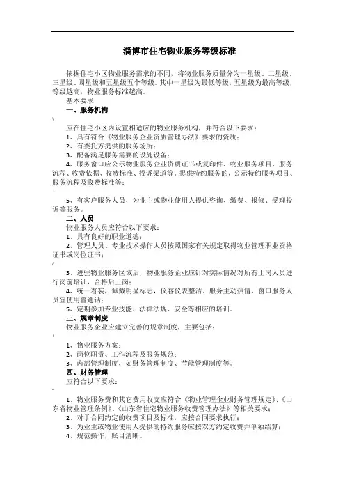 淄博市住宅物业服务等级标准(五星级)