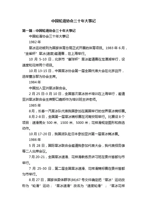 中国轮滑协会三十年大事记