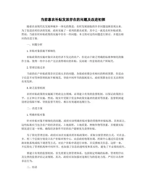 当前惠农补贴发放存在的问题及改进初探