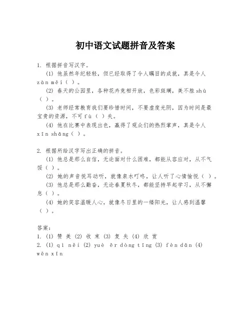 初中语文试题拼音及答案