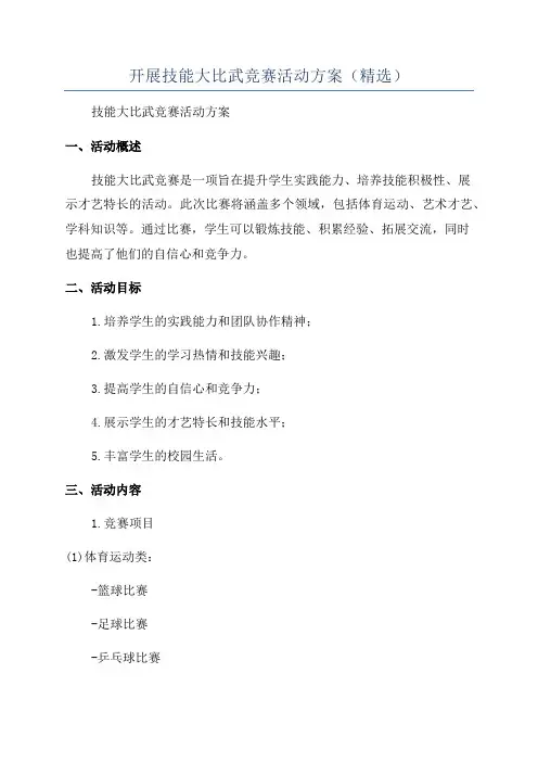 开展技能大比武竞赛活动方案(精选)