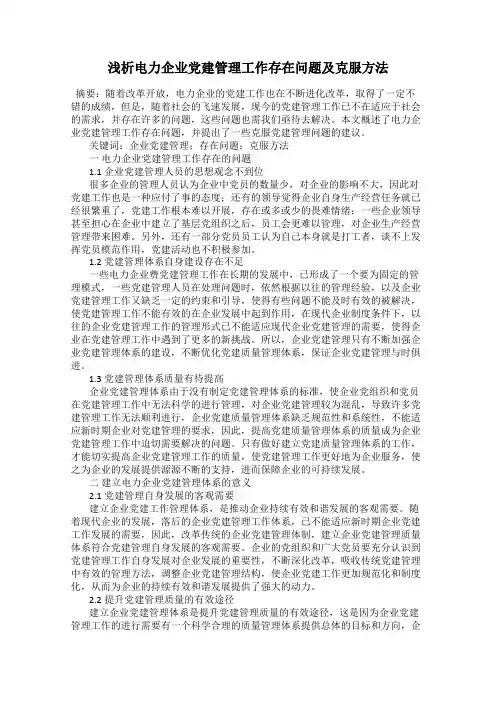 浅析电力企业党建管理工作存在问题及克服方法