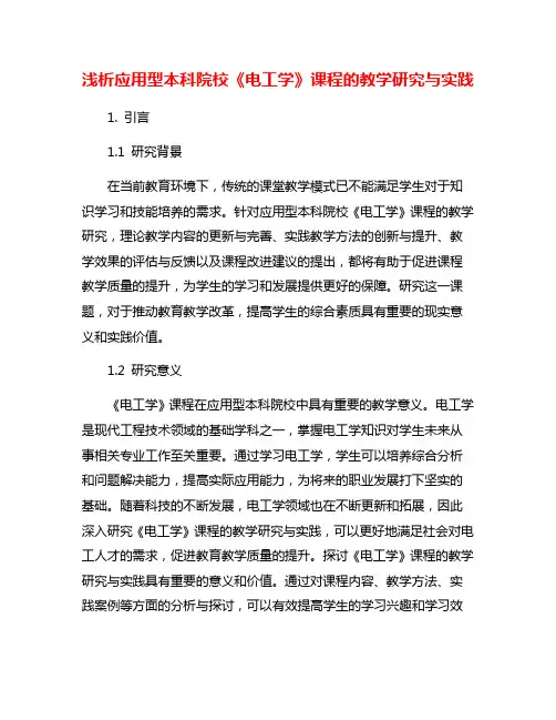 浅析应用型本科院校《电工学》课程的教学研究与实践