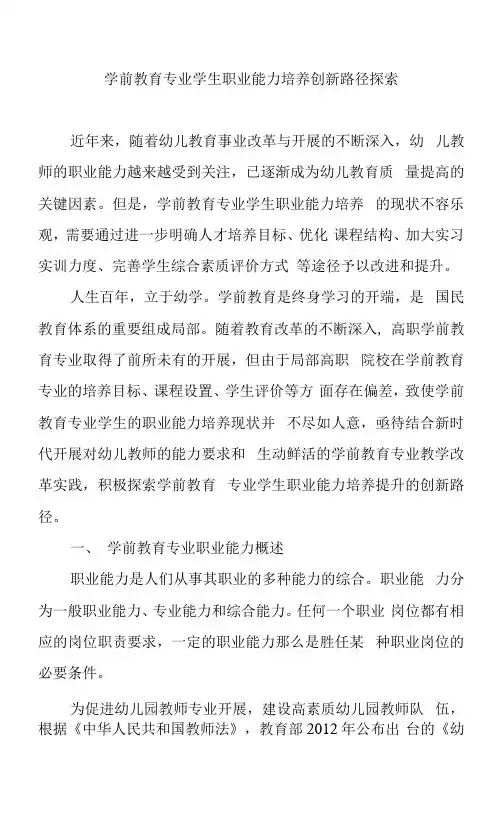 学前教育专业学生职业能力培养创新路径探索