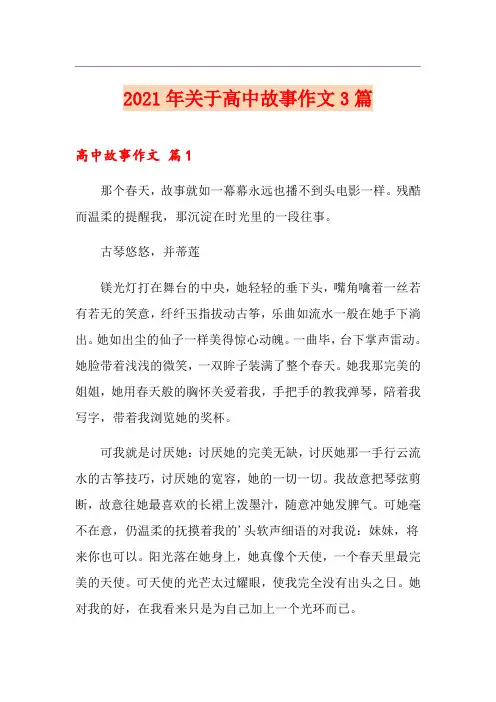 2021年关于高中故事作文3篇(精选)