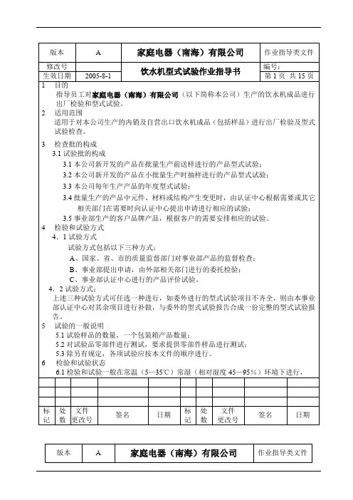 饮水机型式试验作业指导书