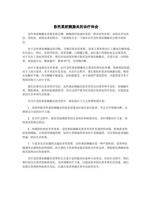急性重症胰腺炎的诊疗体会