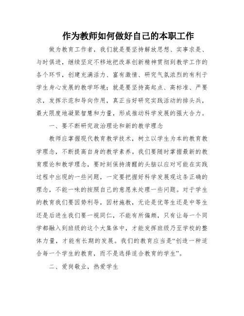 作为教师如何做好自己的本职工作