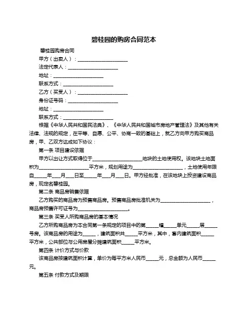 碧桂园的购房合同范本