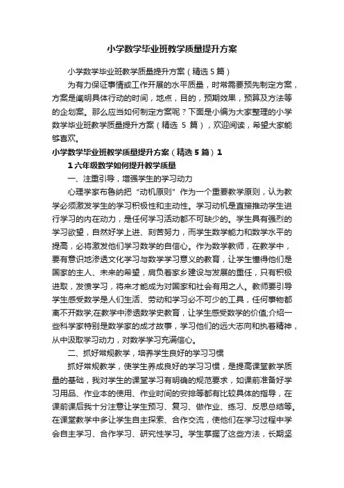 小学数学毕业班教学质量提升方案（精选5篇）