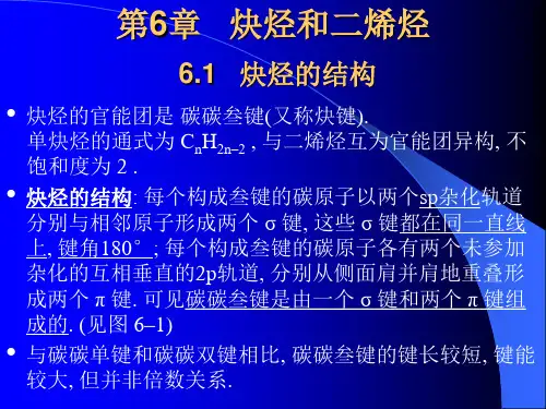炔烃和二烯烃