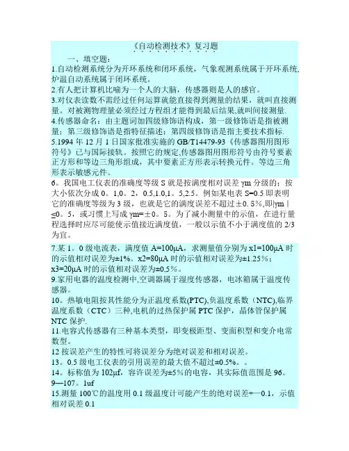 传感器检测技术及应用期末考试试题