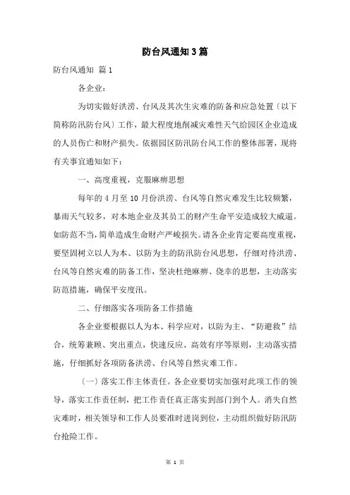 防台风通知3篇