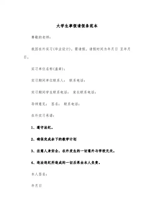 大学生事假请假条范本（五篇）