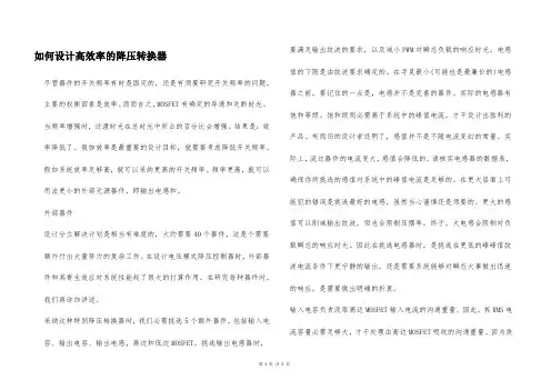 如何设计高效率的降压转换器