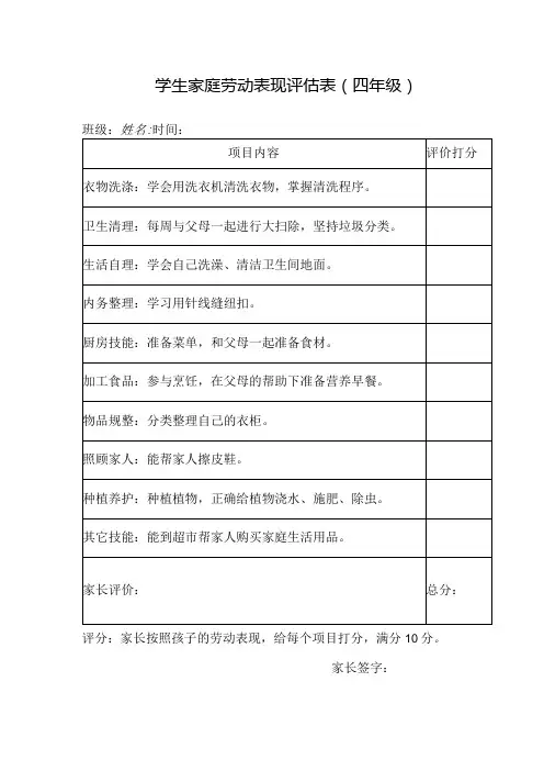 学生家庭劳动表现评估表(四年级)