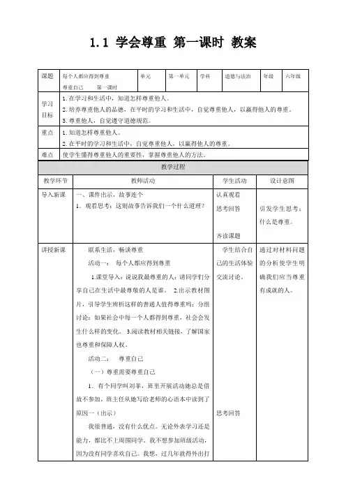 部编版道德与法治六年级下册 学会尊重 第1课时 教案