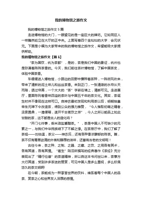我的博物馆之旅作文