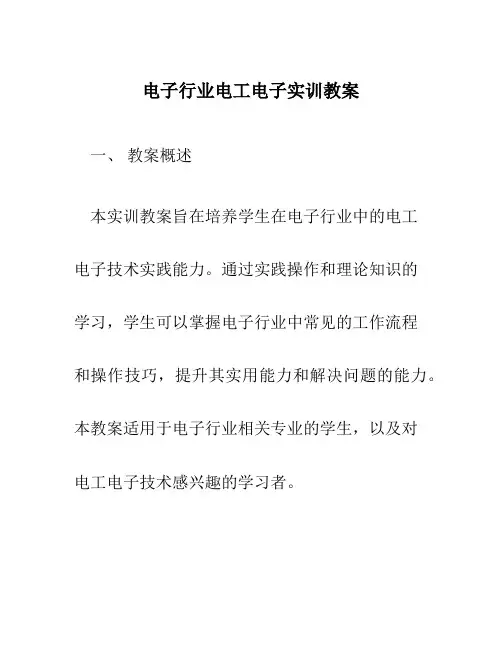 电子行业电工电子实训教案