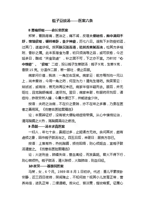 栀子豆豉汤——医案六条