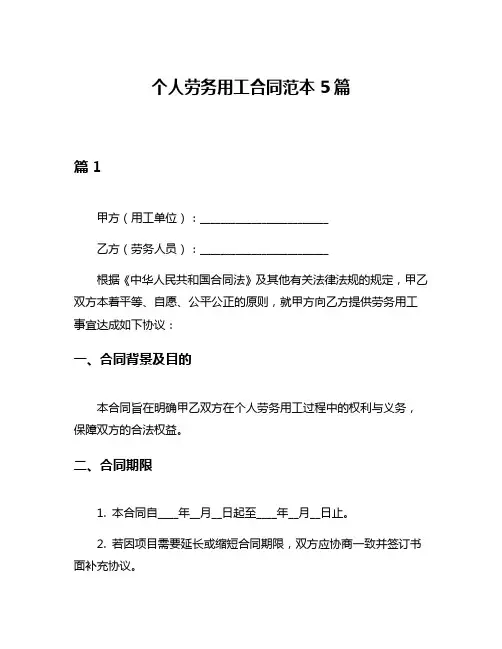 个人劳务用工合同范本5篇