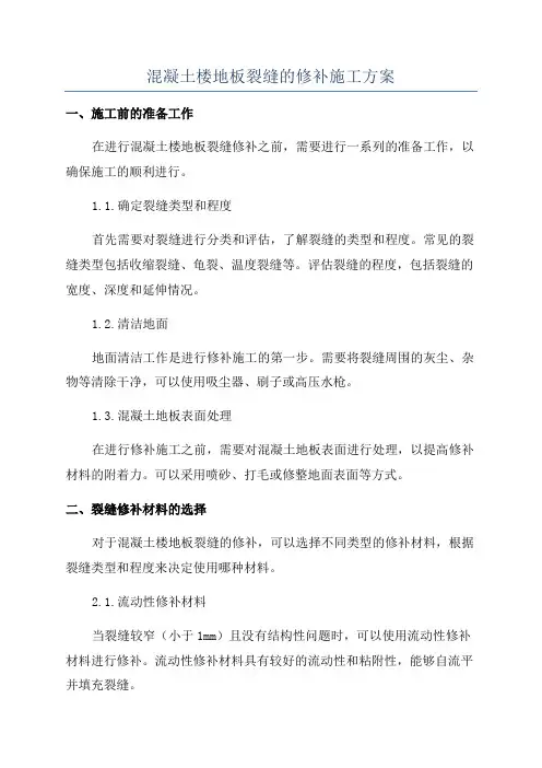 混凝土楼地板裂缝的修补施工方案