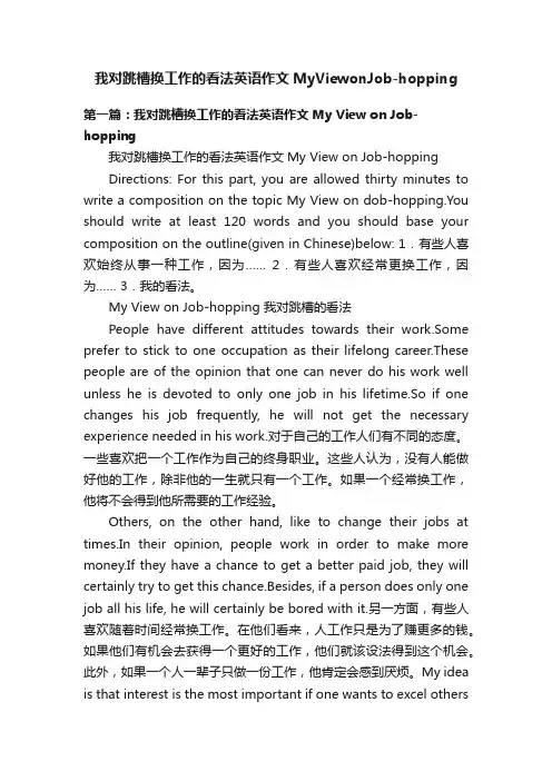 我对跳槽换工作的看法英语作文MyViewonJob-hopping