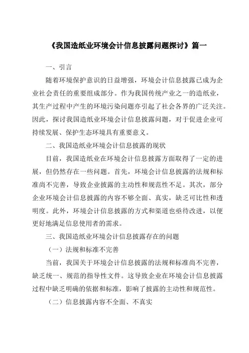 《2024年我国造纸业环境会计信息披露问题探讨》范文