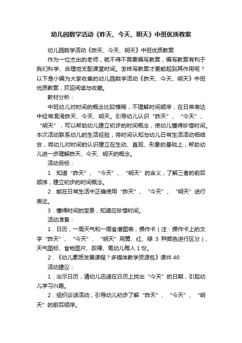 幼儿园数学活动《昨天、今天、明天》中班优质教案