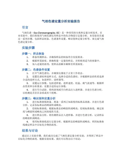 气相色谱定量分析实验报告