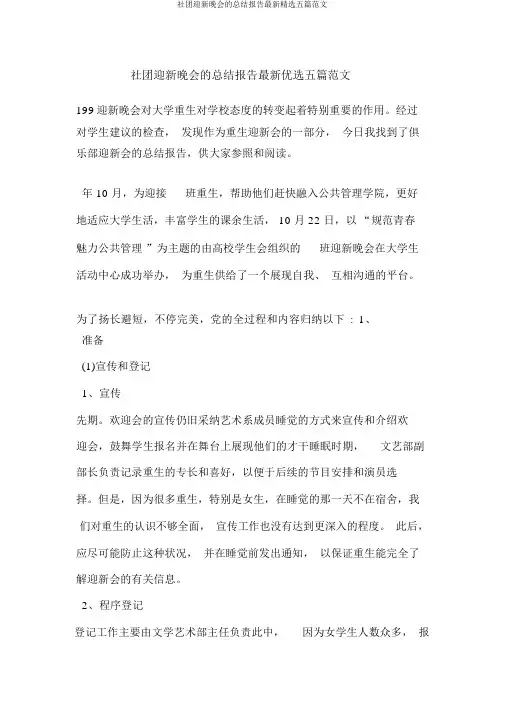 社团迎新晚会的总结报告最新精选五篇范文