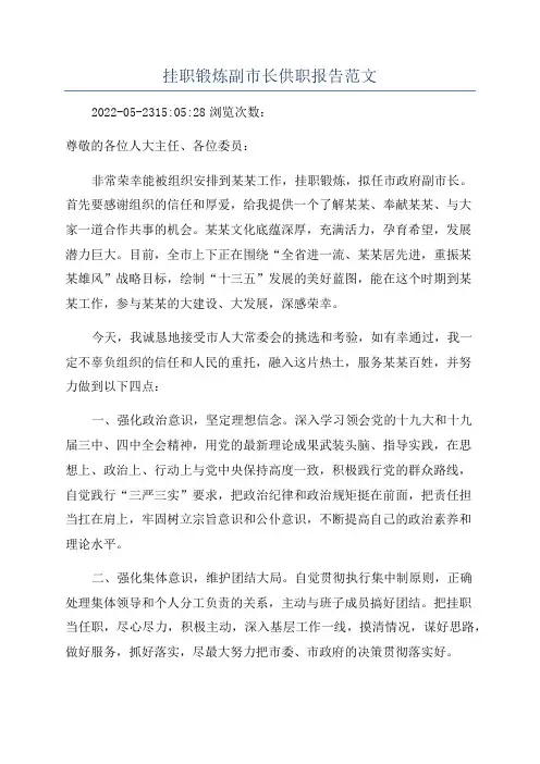 挂职锻炼副市长供职报告范文