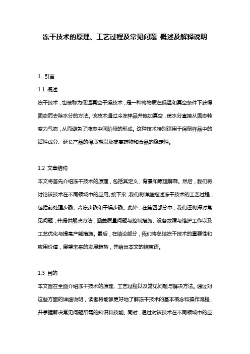 冻干技术的原理、工艺过程及常见问题_概述及解释说明