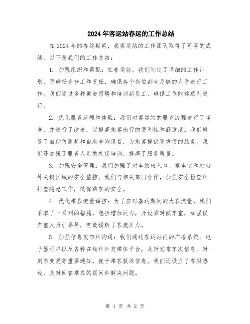 2024年客运站春运的工作总结