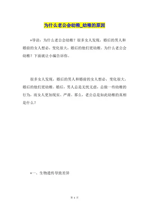 为什么老公会幼稚幼稚的原因
