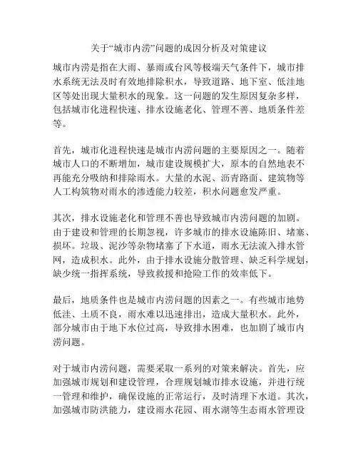 关于“城市内涝”问题的成因分析及对策建议