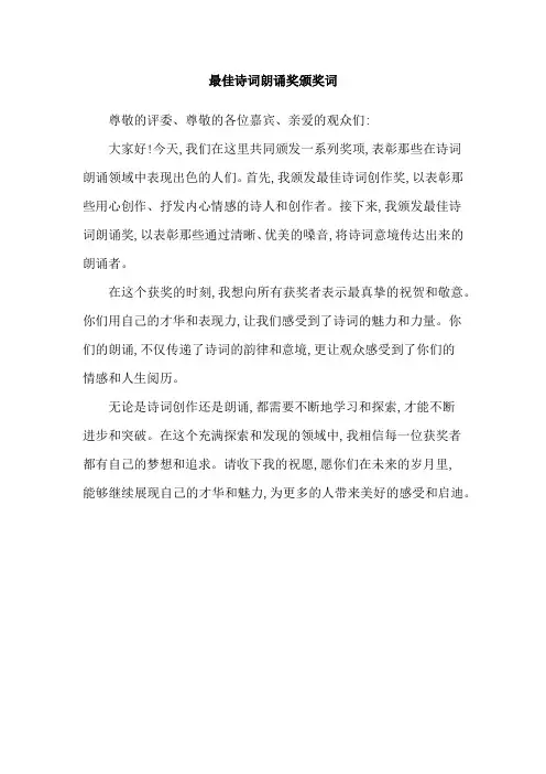 最佳诗词朗诵奖颁奖词