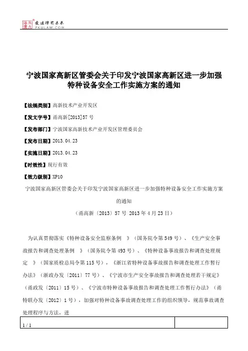 宁波国家高新区管委会关于印发宁波国家高新区进一步加强特种设备