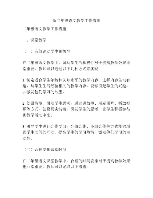 新二年级语文教学工作措施