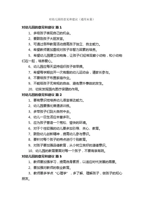对幼儿园的意见和建议（通用6篇）