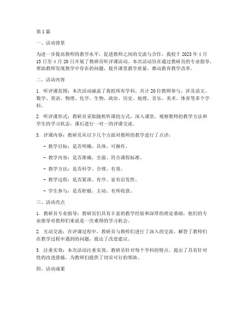 教研员听评课活动报道(3篇)