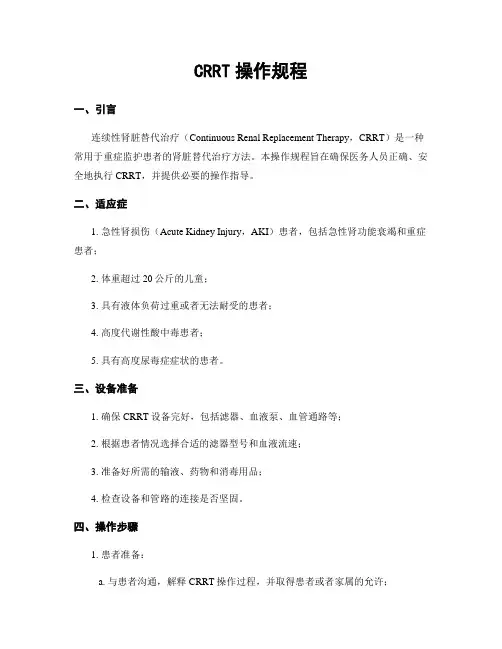 CRRT操作规程