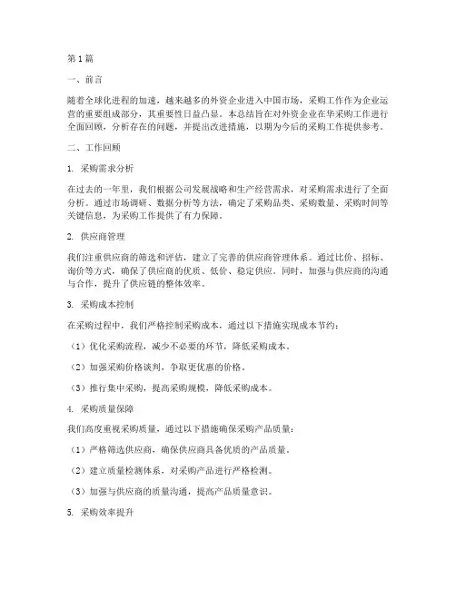 外资采购工作总结范文(3篇)