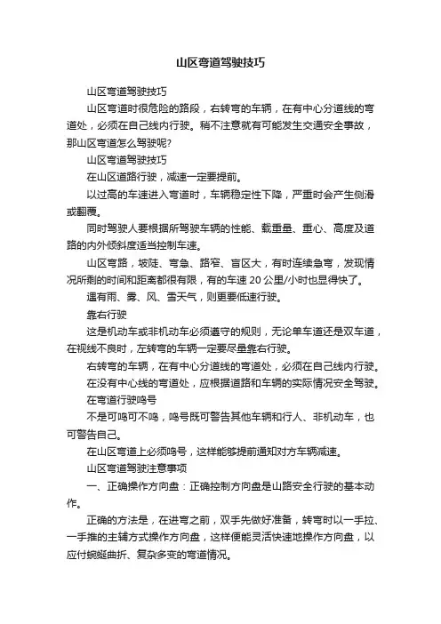 山区弯道驾驶技巧