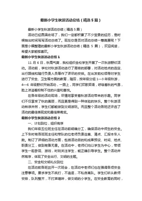 最新小学生秋游活动总结（精选5篇）